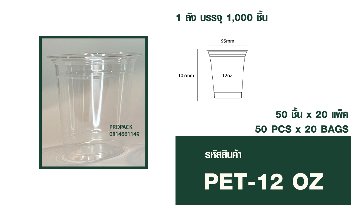 แก้วPET 12oz ปาก95 mm สูง 107 mm 1ลัง บรรจุ 20แพ็ค แพ็คละ50ชิ้น