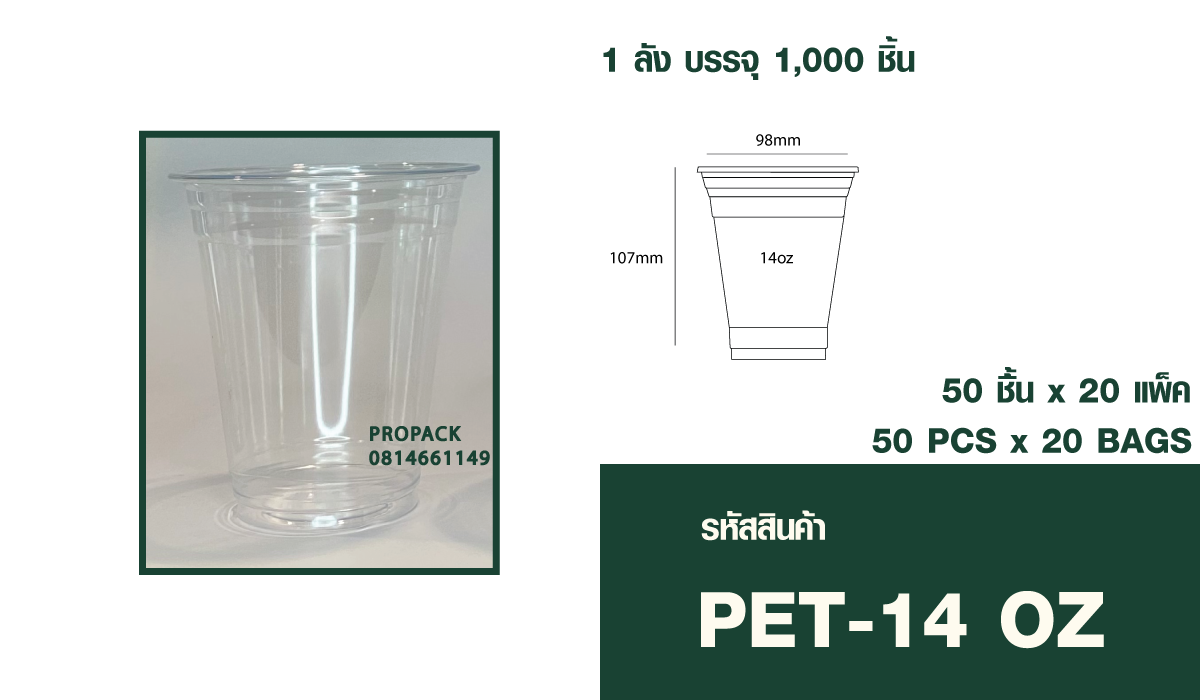 แก้วPET 14oz ปาก98 mm สูง 107 mm 1ลัง บรรจุ 20แพ็ค แพ็คละ50ชิ้น