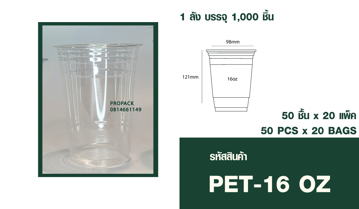 แก้วPET 16oz ปาก98 mm สูง 121 mm 1ลัง บรรจุ 20แพ็ค แพ็คละ50ชิ้น