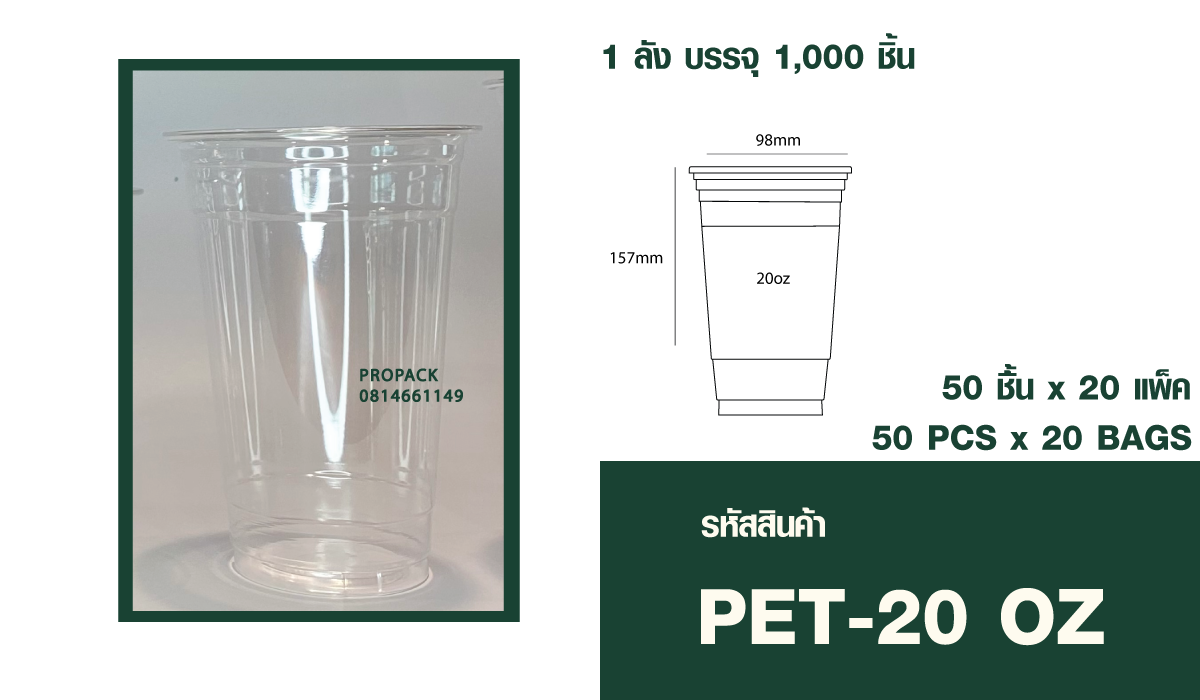 แก้วPET 20oz ปาก98 mm สูง 157 mm 1ลัง บรรจุ 20แพ็ค แพ็คละ50ชิ้น