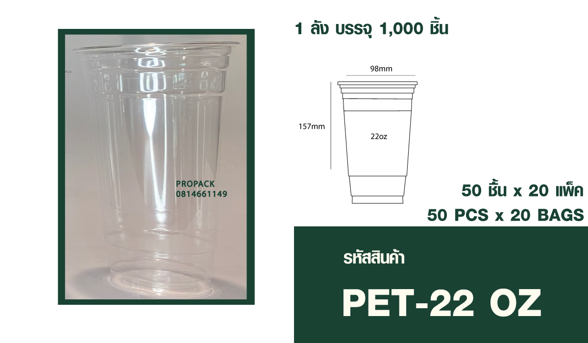 แก้วPET 22oz ปาก98 mm สูง 151 mm 1ลัง บรรจุ 20แพ็ค แพ็คละ50ชิ้น